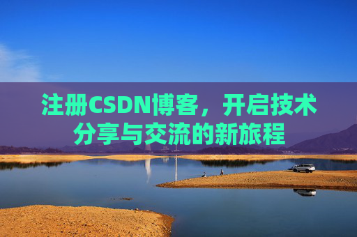 注册CSDN博客，开启技术分享与交流的新旅程